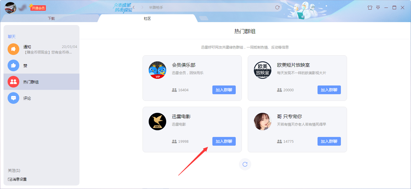 迅雷社区群组怎么加入?迅雷X社区群组加入教程