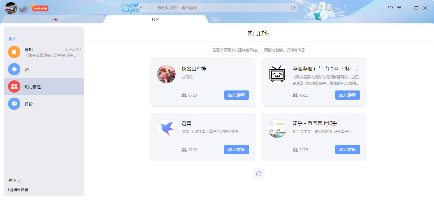 迅雷社区群组怎么加入?迅雷X社区群组加入教程