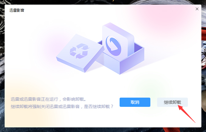 怎么卸载迅雷影音？迅雷影音卸载方法简述