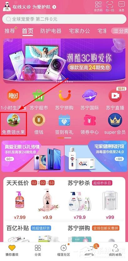 苏宁易购app怎么免费领水果?苏宁易购app免费领水果的操作步骤