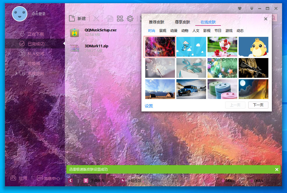 迅雷极速版怎么更换皮肤？迅雷极速版皮肤更换方法