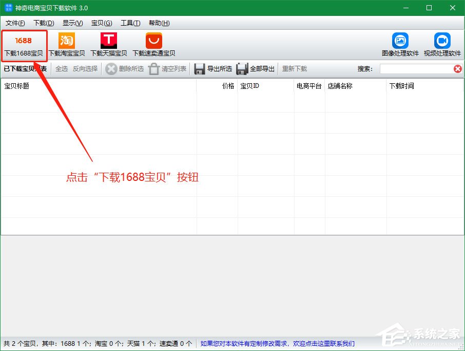 神奇电商宝贝下载软件怎么下载1688宝贝详情？