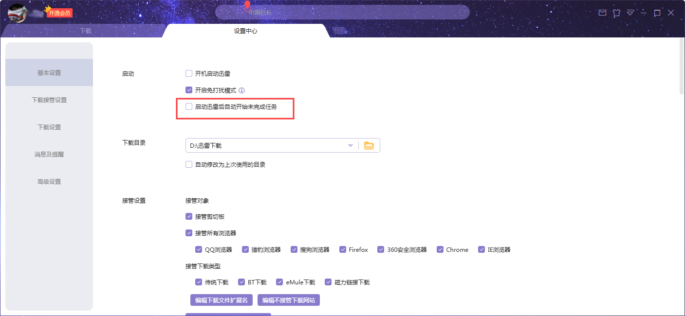 迅雷X启动后自动开始未完成任务怎么设置？迅雷X自动开始未完成任务设置方法