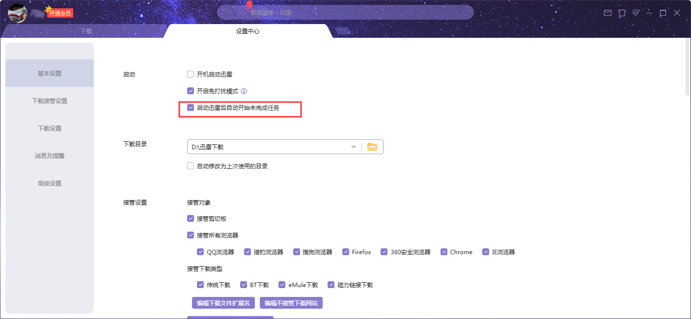 迅雷X启动后自动开始未完成任务怎么设置？迅雷X自动开始未完成任务设置方法