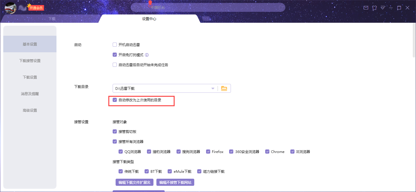 迅雷X下载目录自动修改为上次使用的目录？3步禁止迅雷X自动修改下载目录