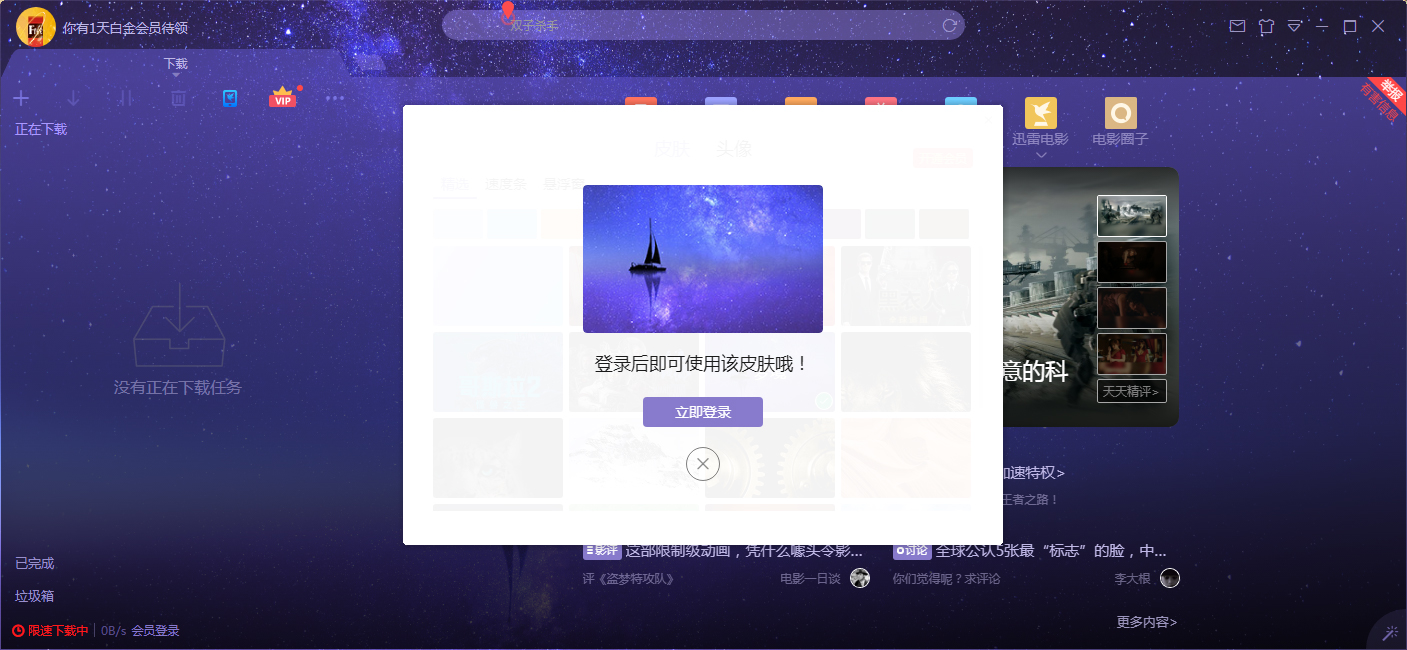 迅雷X怎么更换皮肤？迅雷X皮肤更换方法简述