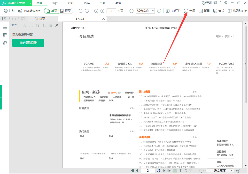 迅读PDF大师怎么全屏？迅读PDF大师全屏模式开启方法