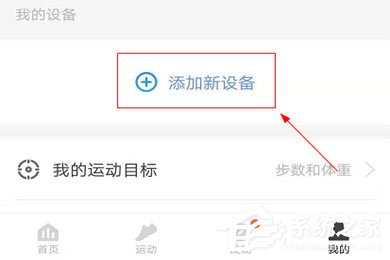 乐心运动APP怎么绑定体脂称？两个步骤教你学会