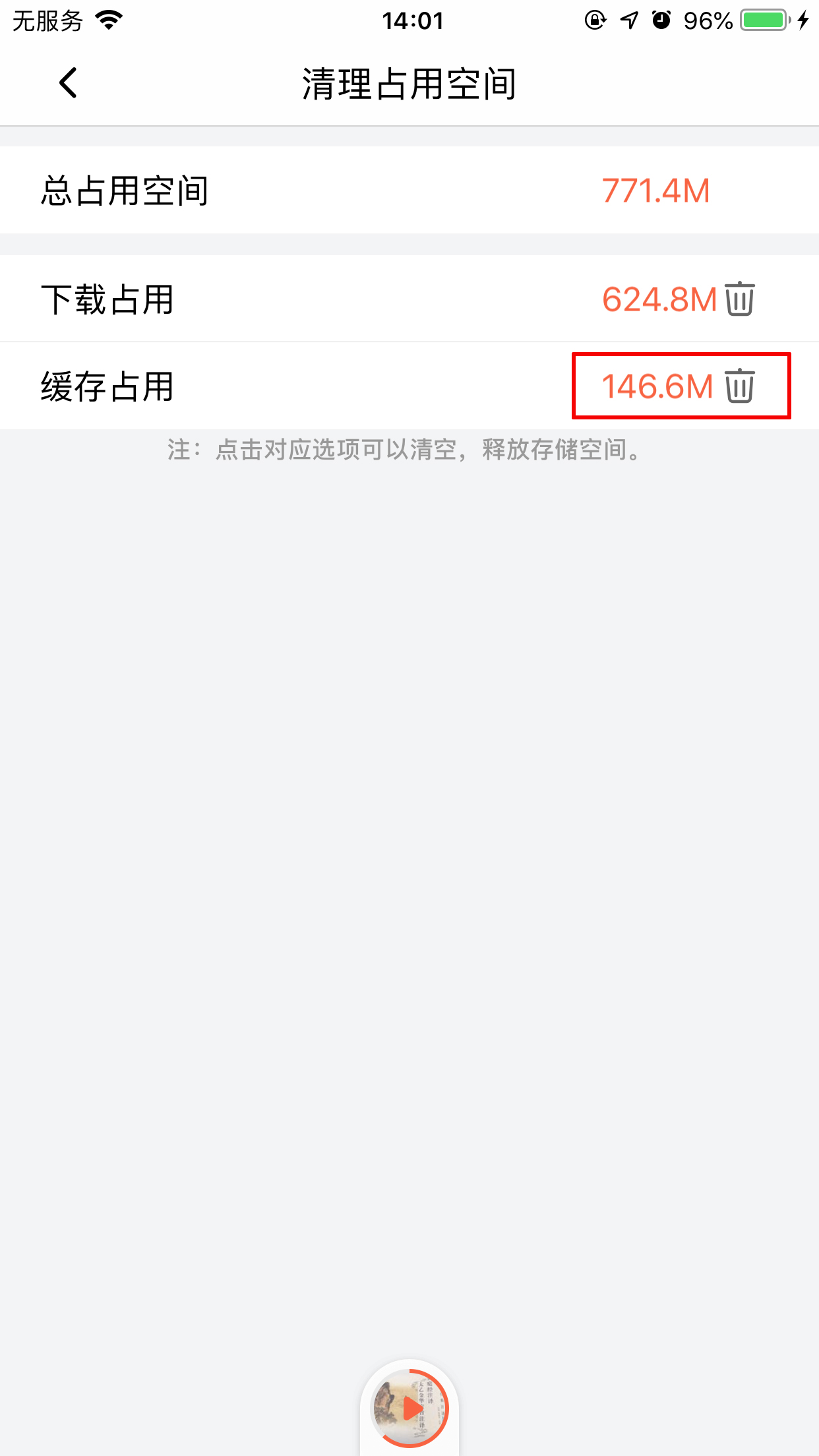 喜马拉雅FM怎么清除缓存？缓存清理方法分享