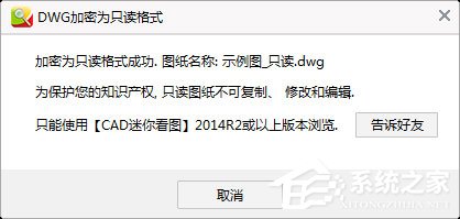 CAD迷你看图怎么将图纸转换成加密只读格式？