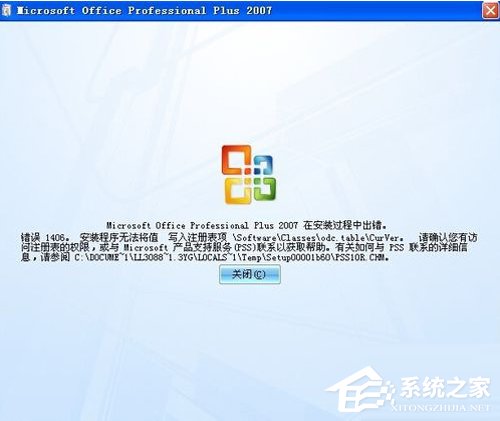 Office2007安装出错怎么办?安装出错原因及解决方法分享