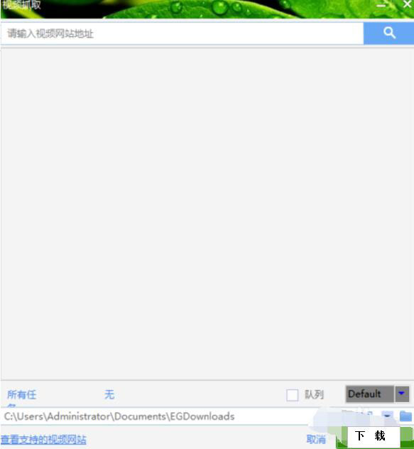 猎鹰eagleget如何下载视频?下载视频的操作步骤