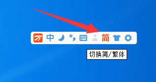 万能五笔输入法如何输出繁体字?