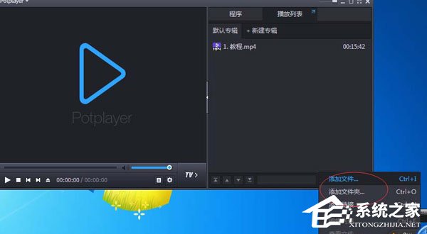 PotPlayer怎么添加视频列表?PotPlayer添加视频列表的操作步骤