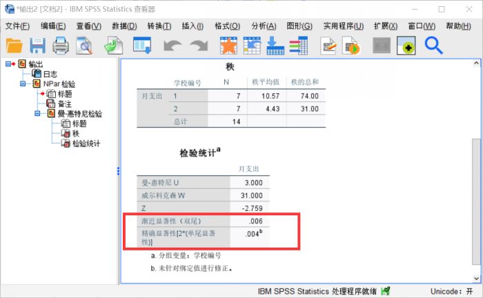怎么使用SPSS对两个独立样本进行非参数检验?