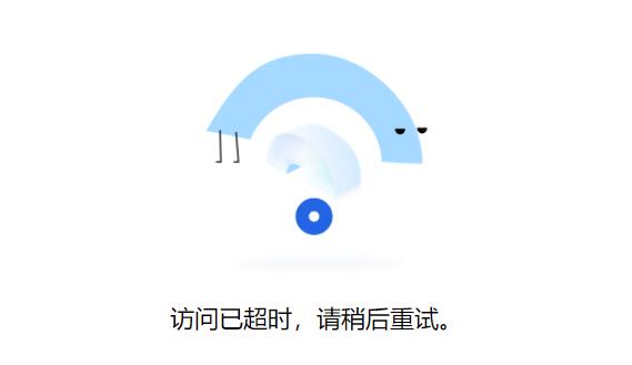 腾讯文档访问已超时怎么办?