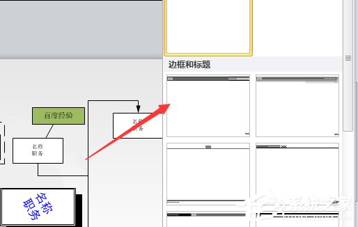 Microsoft Office Visio如何为图形添加边框及标题?Microsoft Office Visio为图形添加边框及标题的方法步骤