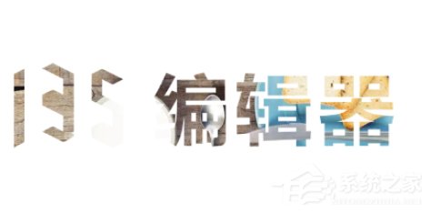 135编辑器中如何换图?135编辑器中换图的方法步骤