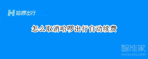 怎么取消哈啰出行自动续费