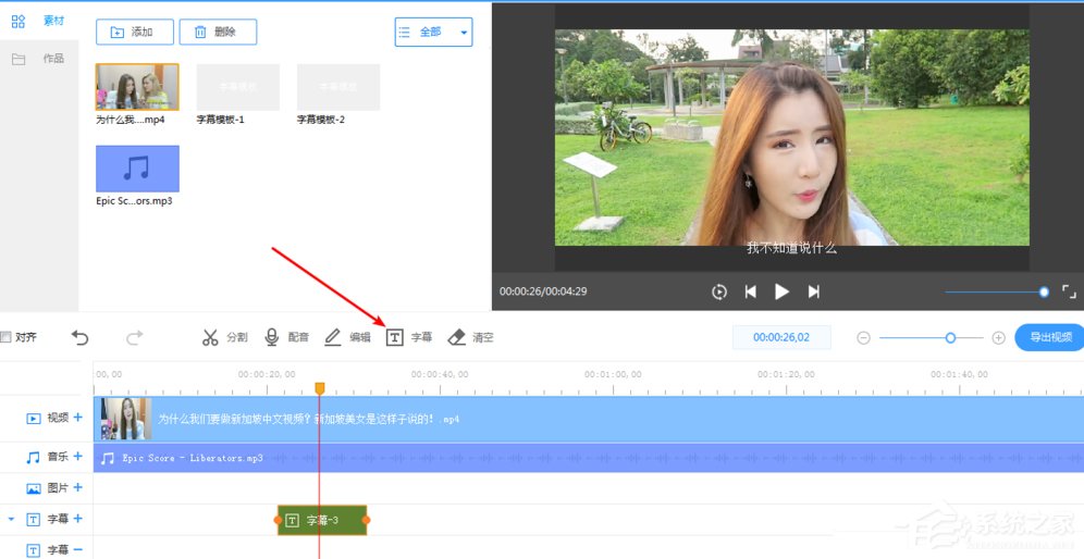 EV剪辑如何添加中英文双字幕?EV剪辑添加中英文双字幕的方法