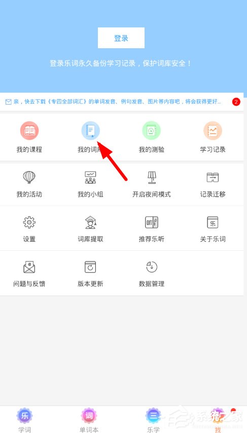 乐词怎么删掉词库?乐词删掉词库的方法
