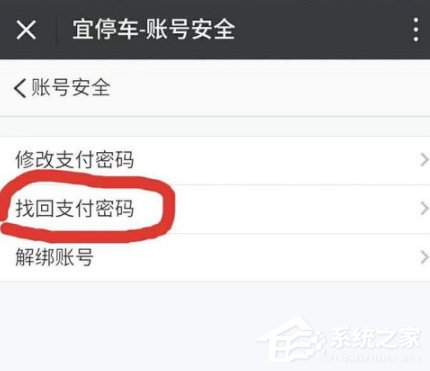 宜停车怎么找回支付密码?宜停车找回支付密码的方法