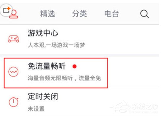 蜻蜓FM怎么开通免流畅听?蜻蜓FM开通免流畅听的方法