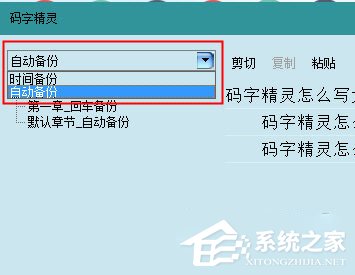 码字精灵如何恢复误删的章节?码字精灵找回丢失章节的方法