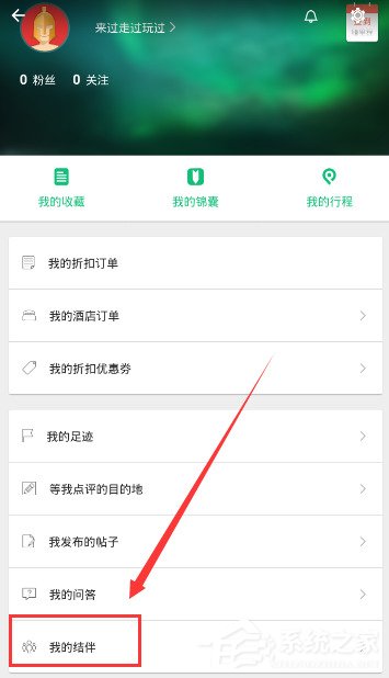 穷游APP怎么发布结伴信息?穷游APP发布结伴信息的方法