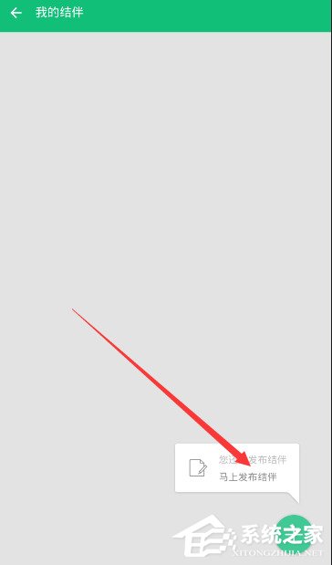 穷游APP怎么发布结伴信息?穷游APP发布结伴信息的方法