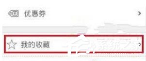 驴妈妈旅游中怎么删除收藏景点?驴妈妈旅游中删除收藏景点的方法