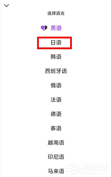 翻译君怎么切换日语语言?翻译君切换日语语言的方法