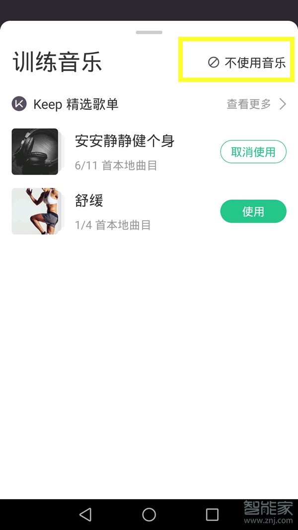keep训练背景音乐怎么关闭