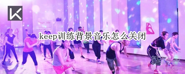 keep训练背景音乐怎么关闭