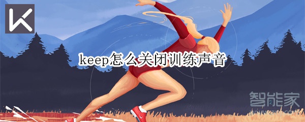 keep怎么关闭训练声音
