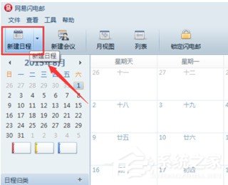 网易闪电邮怎么设置工作行程备忘录?网易闪电邮设置工作行程备忘录的方法