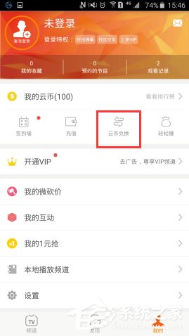 云图tv中云币怎么兑换东西?云图tv中云币兑换东西的方法