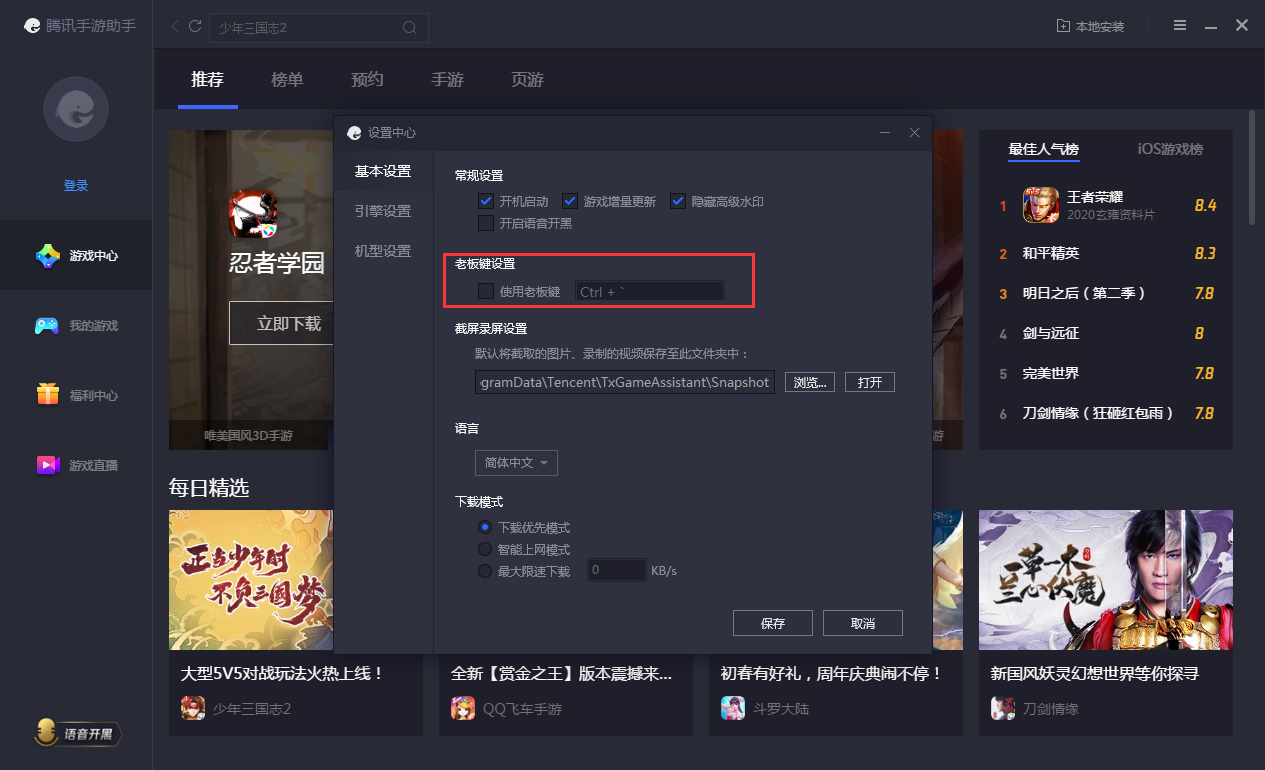 腾讯手游助手老板键怎么设置？腾讯手游助手老板键设置方法