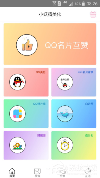 小妖精美化如何刷赞?小妖精美化刷赞教程