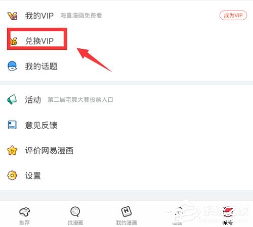 网易漫画vip邀请码如何使用?网易漫画vip邀请码使用方法
