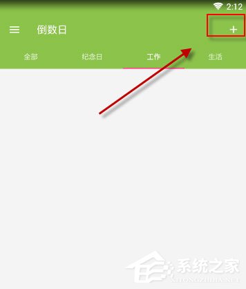 倒数日怎么添加纪念日？只需三个步骤轻松搞定