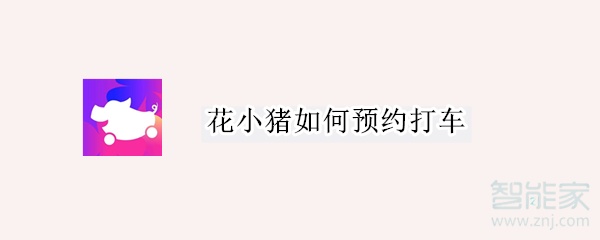 花小猪如何预约打车