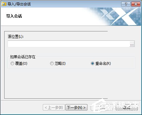 Xshell怎么导入会话？Xshell导入会话的方法