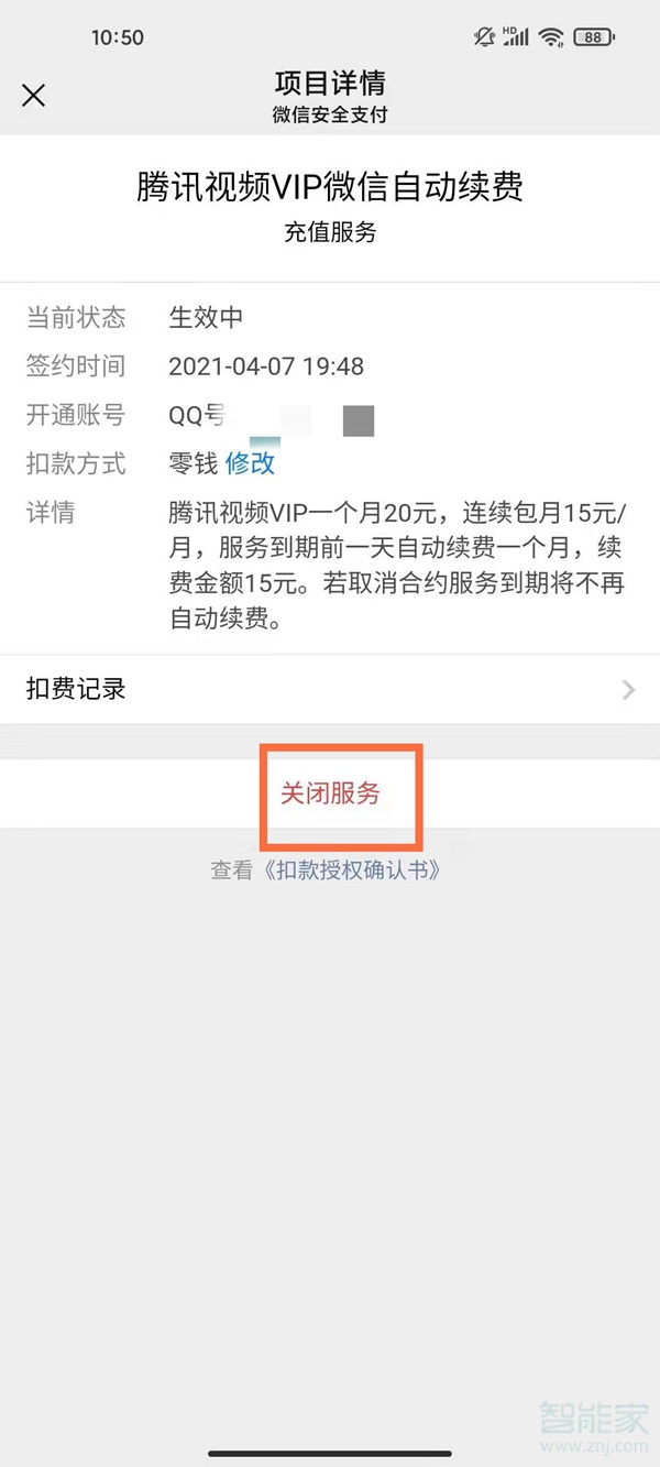 腾讯vip怎么关闭会员自动每月扣费