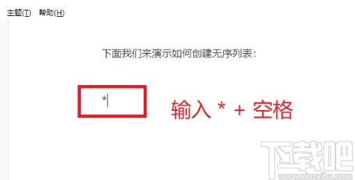 Typora创建列表的方法步骤