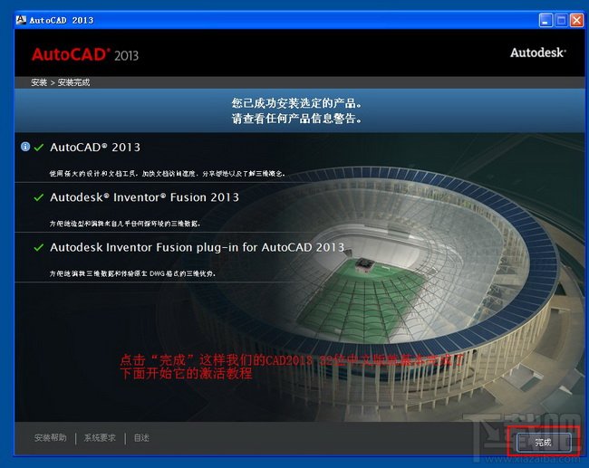 Autocad2013中文版超详细安装激活图文教程