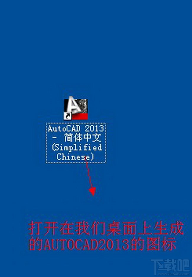 Autocad2013中文版超详细安装激活图文教程