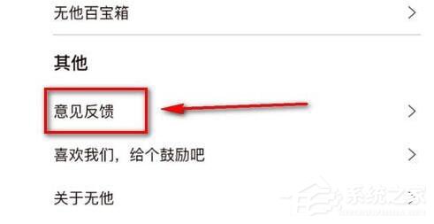 无他相机怎么进行意见反馈？无他相机进行意见反馈的方法