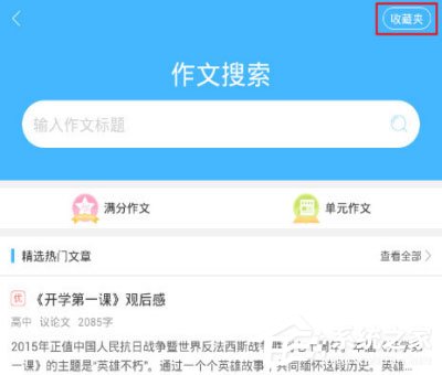 作业帮怎么查看收藏内容?作业帮查看收藏内容的方法