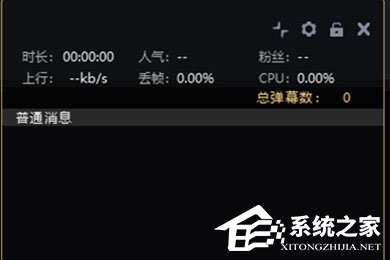 企鹅电竞直播助手弹幕怎么设置?企鹅电竞直播助手弹幕设置的方法